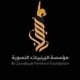 مؤسسة الزينبيات الثقافية