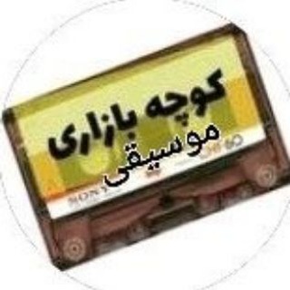 موسیقی کوچه بازاری