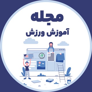 مجله آموزش ورزش