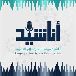 أناشيد _ مؤسسة الإسلام