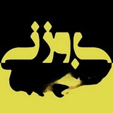 یادی از بیوزنی