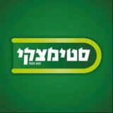 סטימצקי