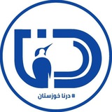 دُرنا خوزستان | امیدیه