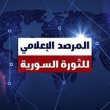 📡 المرصد الإعلامي للثورة السورية 📽