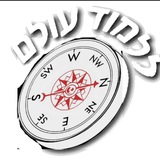 ללמוד עולם