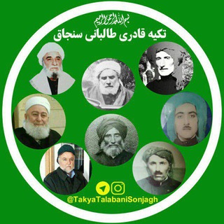 🌙تکیه سنجاق🌙طریقة قادریة طالبانیة