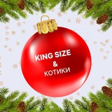 King size и котики