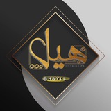 هيّل