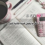 السّنة الثّانيَة ثانويّ 🌸 .