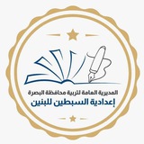 اعدادية السبطين للبنين / البصرة