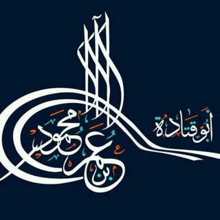 دروس الشيخ أبو قتادة الفلسطيني
