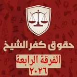 حقوق كفرالشيخ ( رابعة) ⚖️ 📖