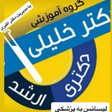 گروه آموزشی دکتر خلیلی(مدیریت و مشاوره دکتر اکبری )