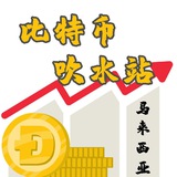 比特币吹水站 🇲🇾 马来西亚