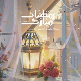 • خَيْـرَ الـزَّادِ ." ||