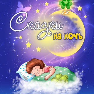 Сказки на ночь для детей