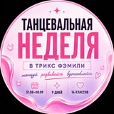 ТРИКС ФЭМИЛИ | ТАНЦЫ