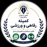 کانال رفاهی و ورزشی کانون سردفتران ودفتریاران