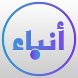 أنباء