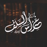 غِرَاسُ السَّلَفِ 📚