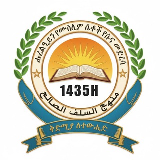 ሑረልዒይን የሙስሊም ሴቶች የሱና መድረሳ