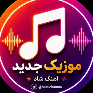 موزیک جدید | آهنگ شاد