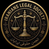 انجمن حقوقی ایرانیان