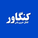 • یاس کنگاور •
