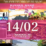 Israel Convoy 2022 עדכונים שיירת החירות 🚙 🚚 <i class="e