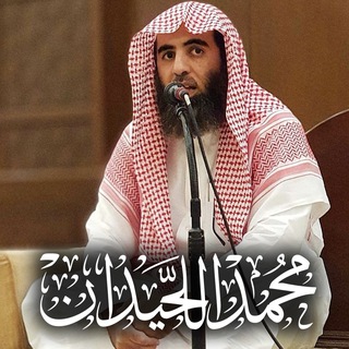 تلاوات الشيخ محمد اللحيدان