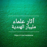 آثار علماء مليبار الهندية