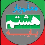 معلم یار هشتم (پاسخنامه)