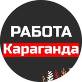 Ярмарка вакансий Караганда | Работа Караганда