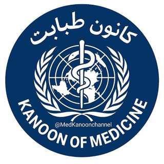 ️️Kanoon of Medicine | کانون طبابت