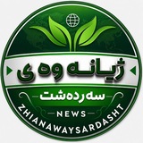 ☀️ ژیانەوەی سەردەشت 🌱