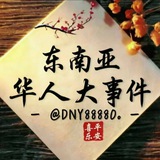 东南亚华人大事件