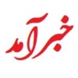 خبرآمد