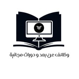 وظائف عن بعد ودورات 🌿