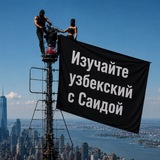 Узбекский с Саидой