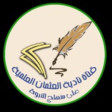 قناة نادية العثمان العلمية