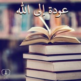 عودة إلى الله - مبادرة قرائية 🌷 📖