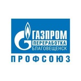 Профсоюз - Газпром переработка Благовещенск