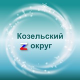 Администрация Козельского района