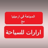 السياحة في ارمينيا