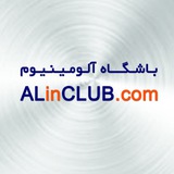 باشگاه صنعت آلومینیوم Aluminium