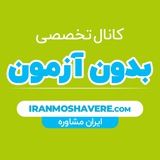 دانشگاه های بدون آزمون
