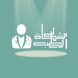 مِشّكاة الطب (معلومات و استشارات طبية)