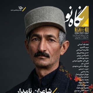 فصلنامهٔ نگاهنو