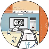 راهنمای هنرآموز تولید محتوای الکترونیک و برنامه سازی