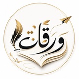وَرقَـاتْ | Warqat
